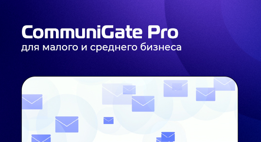 CommuniGate Pro: Инновационная почтовая служба для бизнеса